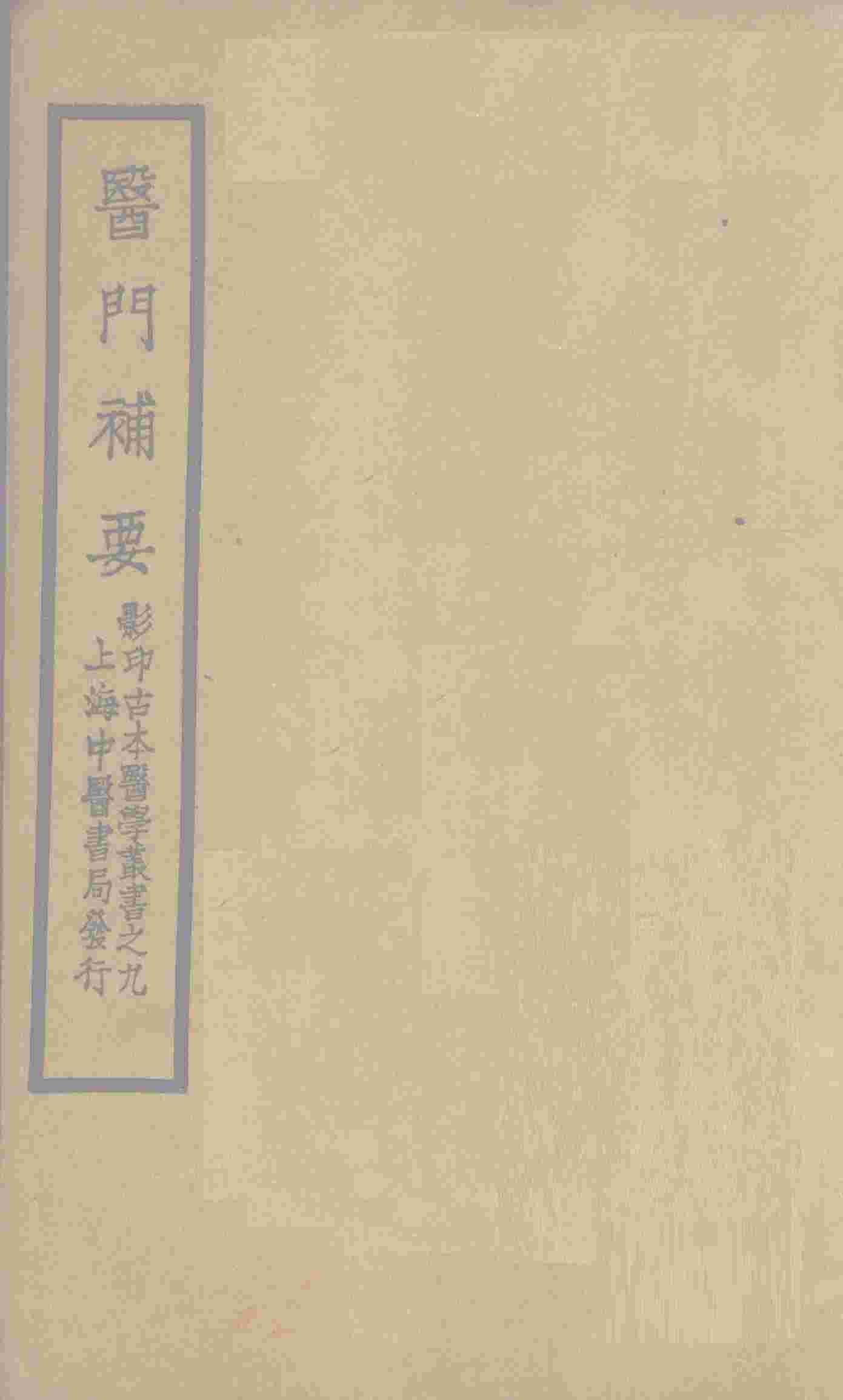 医门补要  卷中